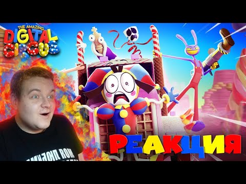 Видео: УДИВИТЕЛЬНЫЙ ЦИФРОВОЙ ЦИРК - Серия 2: Конфетный Контрабандный Кавардак! | РЕАКЦИЯ