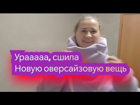 Видео: наконец-то сшила себе новую оверсайзовую креативную вещь и сыну заодно