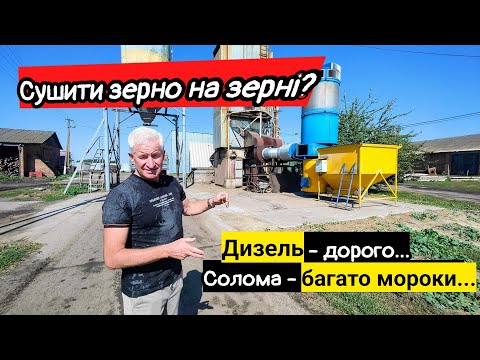 Видео: Солома, дизель чи пелети...а може на зерні? Чим сушити кукурудзу? Різниця теплогенераторів