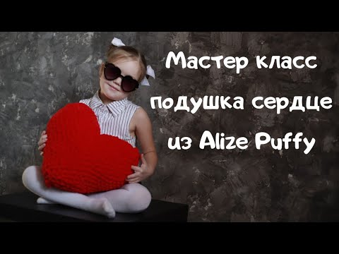 Видео: Мастер класс подушка сердце из Alize Puffy