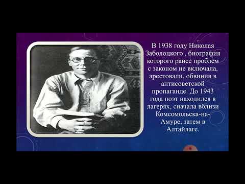 Видео: Николай Заболоцкий. Краткая биография.