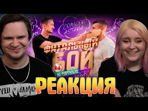 Видео: Встреча с фанатами (Comic Con Astana 2025) | РЕАКЦИЯ НА @MrMarmok |