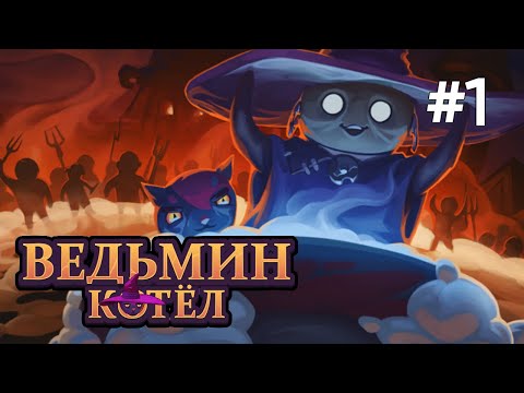 Видео: • The Witch's Cauldron / Ведьмин котёл• ВАРИМ ЗЕЛЬЯ ▶