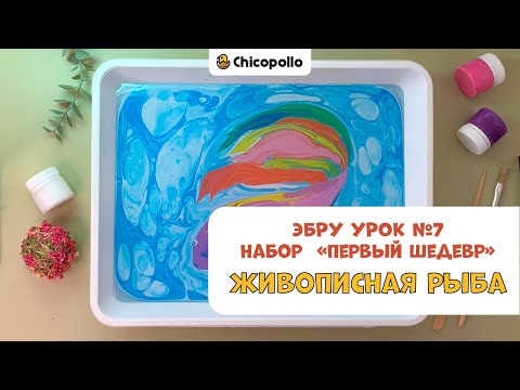 Видео: №7 Рисуем "Живописную рыбу" в технике Эбру