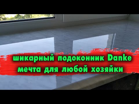 Видео: Подоконники ПВХ Danke мечта любой хозяйки