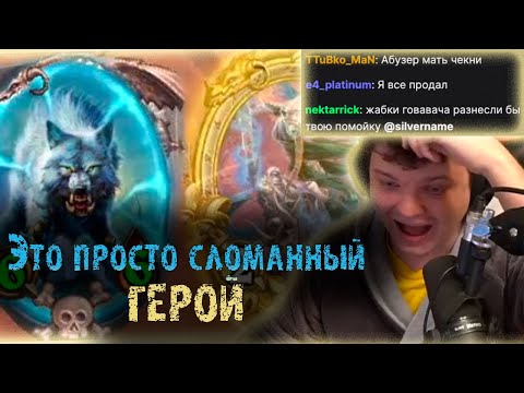 Видео: Сильвернейм устроил лютую грязюку с Бразой Билета и Бранном | Тест нерфа Билетикуса | SilverName