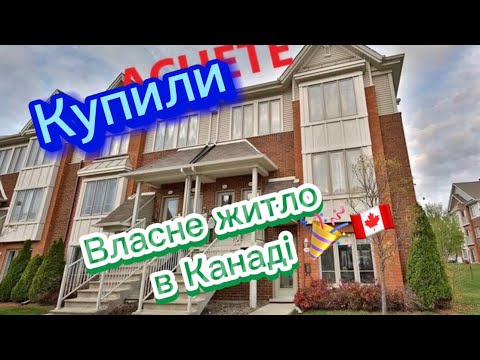 Видео: Купили перше житло в Канаді,Quebec #канада #будинок  #квебек