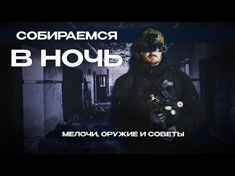 Видео: НОЧНОЙ СТРАЙКБОЛ. Снаряжение, мнение и немного воды