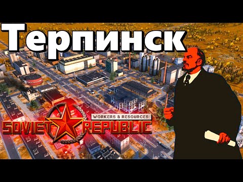 Видео: Терпинск Workers resources: soviet republic