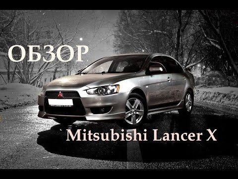 Видео: Обзор Mitsubishi Lancer X, плюсы и минусы, стоит ли покупать?