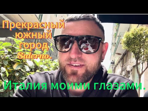 Видео: Салерно  итальянский город на Юге.