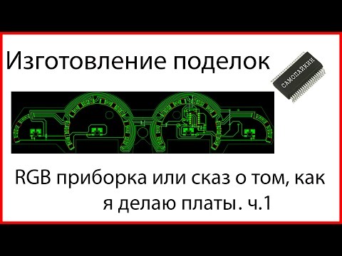 Видео: RGB приборка ваз 2114 или сказ о том, как я делаю платы. ч.1