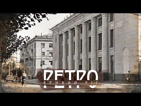 Видео: РЕТРО КРИВИЙ РІГ | Вулиця Ватутіна і 129-й квартал СТАРІ ФОТО