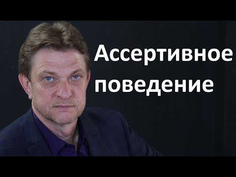 Видео: Александр Олифиренко | Ассертивное поведение