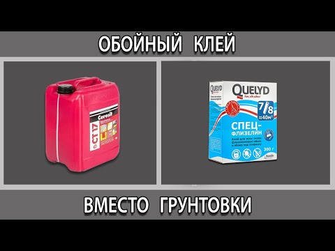 Видео: Обойный клей вместо грунтовки перед поклейкой обоев можно или нет? Что будет?