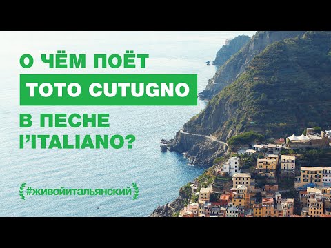 Видео: Italiano vero: о чем поет Toto Cutugno в знаменитой песне?