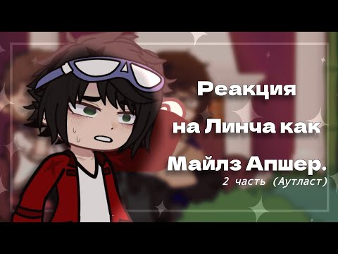 Видео: Реакция на Линча как Майлз Апшер ![2 часть!] коллаб с @syrkinsi ||Outlast||
