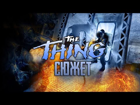 Видео: SpoilerAlert! #3: Сюжет The Thing | Нечто