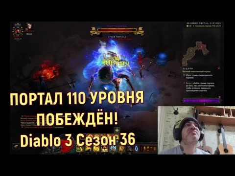 Видео: ПОРТАЛ 110 УРОВНЯ ПОБЕЖДЁН! | Diablo 3 Сезон 36