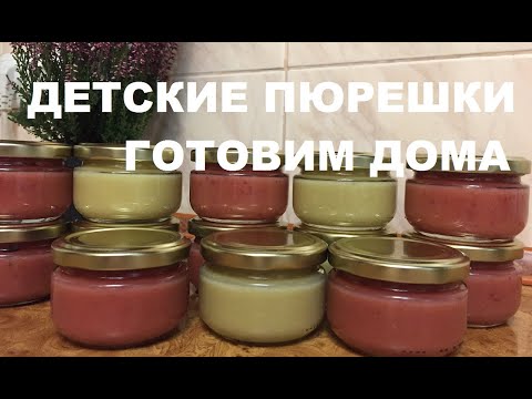Видео: Детское пюре консервируем дома