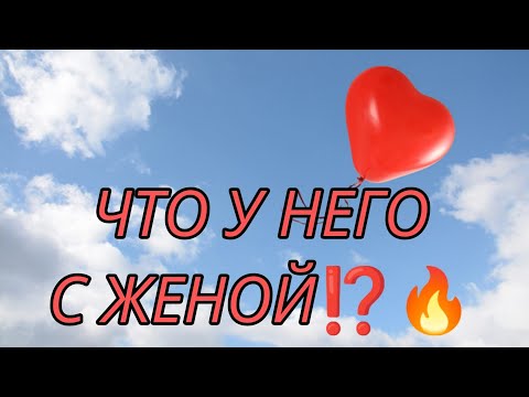 Видео: ЧТО У НЕГО С ЖЕНОЙ⁉️🔥Их чувства к друг другу и что дальше?🎯 Анализ Таро #таро #гадание #отношения