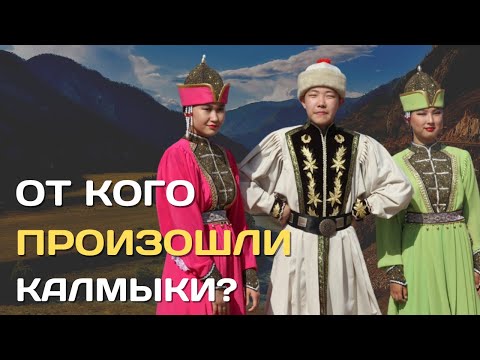 Видео: От кого произошли калмыки