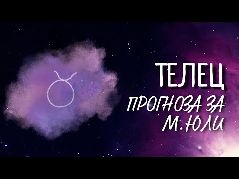 Видео: ♉ Астрологична прогноза за зодия ТЕЛЕЦ - м. ЮЛИ ♉