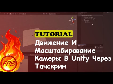 Видео: Движение И Масштабирование Камеры В Unity Через Тачскрин (Moving And Zooming The Camera In Unity)