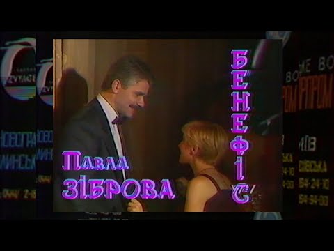 Видео: «Бенефіс Павла Зіброва» - УТ-1 [23.06.1993]