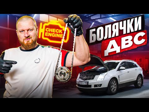 Видео: Cadillac SRX - замена цепей ГРМ