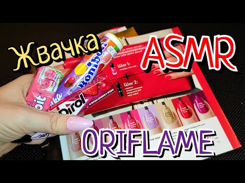 Видео: ASMR/ORIFLAME💖и жвачка/Жую и чавкаю, наслаждаюсь 😇Шёпот/Листаем каталог😍#asmr