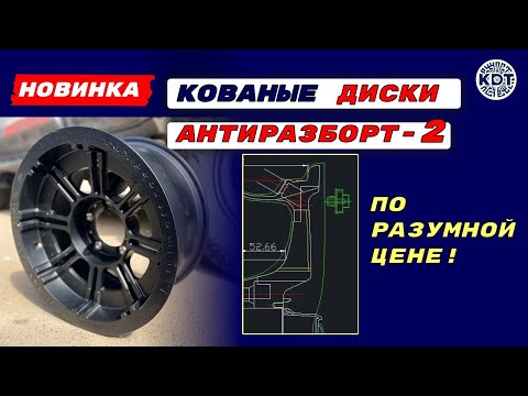 Видео: 🔥 Новинка! Кованые диски-антиразборт по разумной цене!