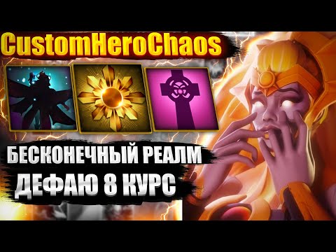 Видео: БЕСКОНЕЧНЫЙ РЕАЛМ CustomHeroChaos CHC