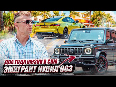 Видео: ПАЦАН К УСПЕХУ ШЁЛ! Купил гелик G63 за 2 года жизни в США