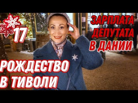 Видео: ДАНИЯ 🇩🇰 Копенгаген. Рождество в Тиволи. Рецепт глёга от Нимб. Зарплата депутатов в Дании