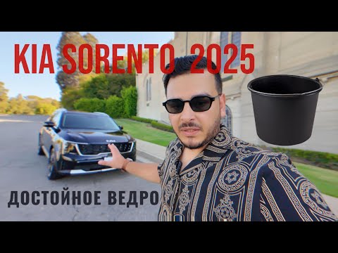 Видео: KIA SORENTO 2024 - 2025 КРАСИВОЕ, НАДЕЖДНОЕ ВЕДРО! ПОНЯЛ БРАТ ДЖАН!