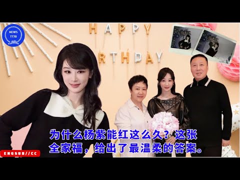 Видео: Почему Ян Цзы так долго остаётся популярным? Эта семейная фотография даёт самый трогательный ответ.