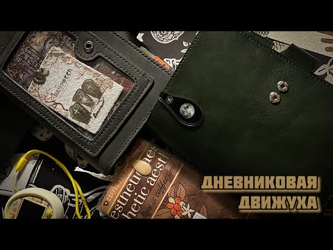 Видео: Дневниковая движуха😁