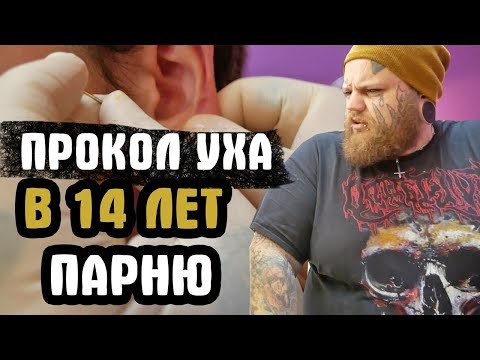 Видео: Прокол УХА в 14 ЛЕТ | Пирсинг УШЕЙ БОЛЬНО ЛИ ? | КАК проколоть УШИ