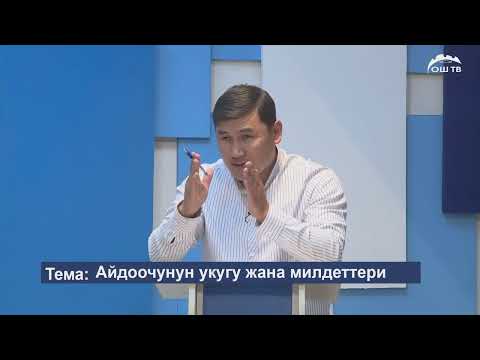 Видео: МЕНИН УКУГУМ 18.05.2022 Айдоочунун укугу жана милдеттери