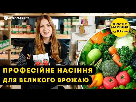 Видео: 🌿 СВІЖЕ ПОСТАЧАННЯ НАСІННЯ — СЕЗОН 2026 | Професійні гібриди та класичні сорти | Agro-Market.ua