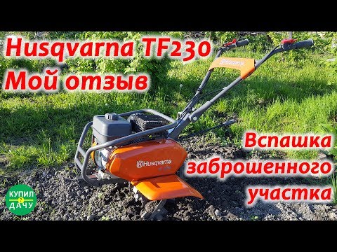 Видео: Husqvarna TF 230 в работе. Как пашет мотокультиватор Husqvarna TF 230. Мой видеоотзыв.