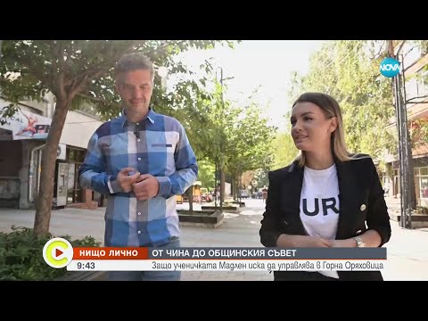 Видео: "Нищо лично": Ученичката Мадлен, която иска да управялва Горна Оряховица - Събуди се (15.10.2023)