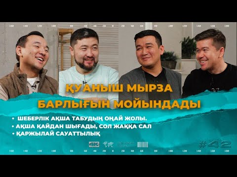 Видео: ҚУАНЫШ ШОНБАЙ ҚАТЕЛІГІН МОЙЫНДАДЫ | ШЕБЕРЛІК | ТӨРТЕУ ТҮГЕЛ БОЛСА | 43 ШЫҒАРЫЛЫМ