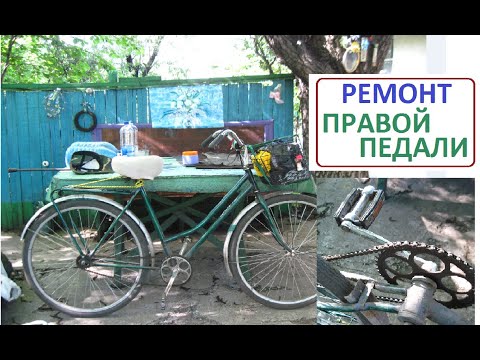 Видео: ПРАВАЯ ПЕДАЛЬ Ремонт велосипеда АИСТ ХВЗ