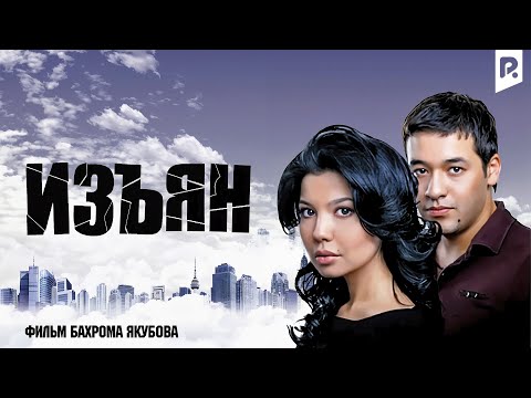 Видео: Изъян | Мажрух (узбекфильм на русском языке) 2010