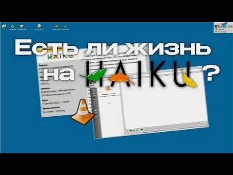 Видео: ❤️Есть ли жизнь на Haiku OS в 2023 году?!? | ShinTech / VAIVRON (Перезалив)