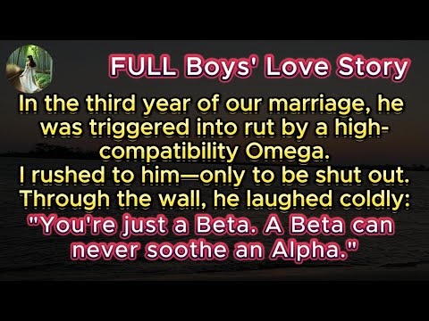 Видео: Мой Альфа впал в уныние из-за другого Омеги. Я бросился на помощь, но он отмахнулся: «Ты всего ли...