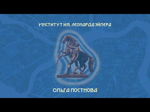 Видео: Институт им. Леонарда Эйлера | Ольга Постнова