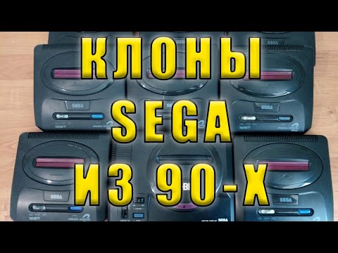 Видео: SEGA mega drive : Часть II клоны из 90-х